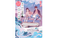 鎌倉が舞台の「契約夫婦」物語『あやかし屋敷のまやかし夫婦』(ことのは文庫)コミカライズ 2巻が、やわらかスピリッツ様より12月10日発売！