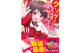 『クソゲー悪役令嬢～滅亡エンドしかない世界に転生したけど、しぶとく生き残ってやりますわ!～　１』12月25日発売！法人別特典公開＆コミカライズ刊行記念！応募者全員プレゼントキャンペーン実施！