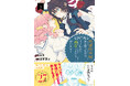 シリーズ累計27万部突破！「悪役」だった令嬢のやり直し（逃走）劇！『元悪役令嬢、巻き戻ったので王子様から逃走しようと思います！ 5』12月25日発売！法人別店舗特典を公開！