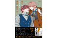 シリーズ累計40万部突破・ドラマ化もされた人気コミック『賭け恋』続編『賭けからはじまる最後の初恋』1巻、1月13日発売！発売を記念して、対象書籍を購入するとイラストカードがもらえる書店フェアを開催！