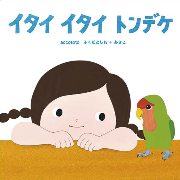 大人も泣ける 小鳥と少女の心の交流を描いた感動の絵本 イタイ イタイ トンデケ が発売 株式会社マイクロマガジン社のプレスリリース