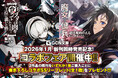 2026年最注目の２大ファンタジー、最新刊が同時発売！『魔女と傭兵』×『モンスターの肉を食っていたら王位に就いた件』コラボフェア開催決定！