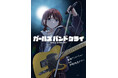 TVアニメ『ガールズバンドクライ』コミカライズ始動！2026年1月30日より連載配信開始！