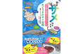 「サメらしくないサメ」を可愛いイラスト＆テキストで紹介！アクアワールド茨城県大洗水族館監修・サメ図鑑『実はサメなんです　見た目も生態もおもしろい！おどろきのサメ図鑑』2月13日(金)発売！