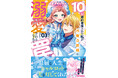 最狂無敵のじゃじゃ馬令嬢×狂悪溺愛公爵様の、とんでもラブコメディ『10回婚約破棄された私が冷徹公爵様に溺愛されるなんて罠ですか？』ついに完結！完結記念・応募者全員プレゼントキャンペーンを実施！