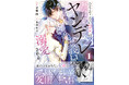 血の繋がらない兄妹の愛情と執着が絡み合う、ヤンデレ溺愛ストーリー『なりそこない聖女は無自覚ヤンデレお義兄さまに溺愛される　１』コミカライズ2月27日(金)発売！