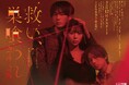 実写ドラマ『救い、巣喰われ』、オープニング主題歌は茉ひるが歌う新曲『百⽇草』に決定！