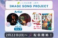 ことのは文庫イメージソングプロジェクト2月楽曲発表! 『じんわり深夜の洋食店 お見合い夫婦のおしながき』イメージソングを、渡部チェル,松藤量平が担当！