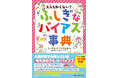 【シリーズ累計15万部！】考えたくないことほど、何度も頭に浮かぶ…これってなんで？誰もが持っている考え方のクセをフルカラーで解説する児童書『大人も知らない？　ふしぎなバイアス事典』3/13(金)発売