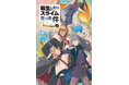 児童書版「転スラ」最新刊・『転生したらスライムだった件 囚われの暴風竜 15（上）』かなで文庫より、3月16日（月）発売！