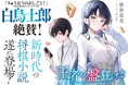 「新時代の将棋小説、遂に登場！」GCN文庫新シリーズ『王者の盤狂わせ』に向けて、白鳥士郎氏から推薦コメントが到着！