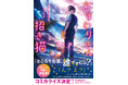 舞台のモデルは静岡！続々重版人気シリーズ最新刊『おまわりさんと招き猫　月夜にはねる白ウサギ』4月20日発売！東海エリア限定・浜松発の人気キャラ・ヤマダネコとのコラボ特典も！