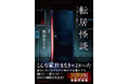大人気怪談作家・川奈まり子著！引っ越した先で実際にあった生々しい恐怖体験の数々『転居怪談～引っ越したら怖かった』4月11日発売！