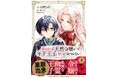 二度目の婚約から始まる宮廷ラブ(コメ) ストーリー『真面目系天然令嬢は年下王子の想いに気づかない 』第1巻重版出来！協力店舗でコミックライドアイビー3周年記念フェアも開催中！