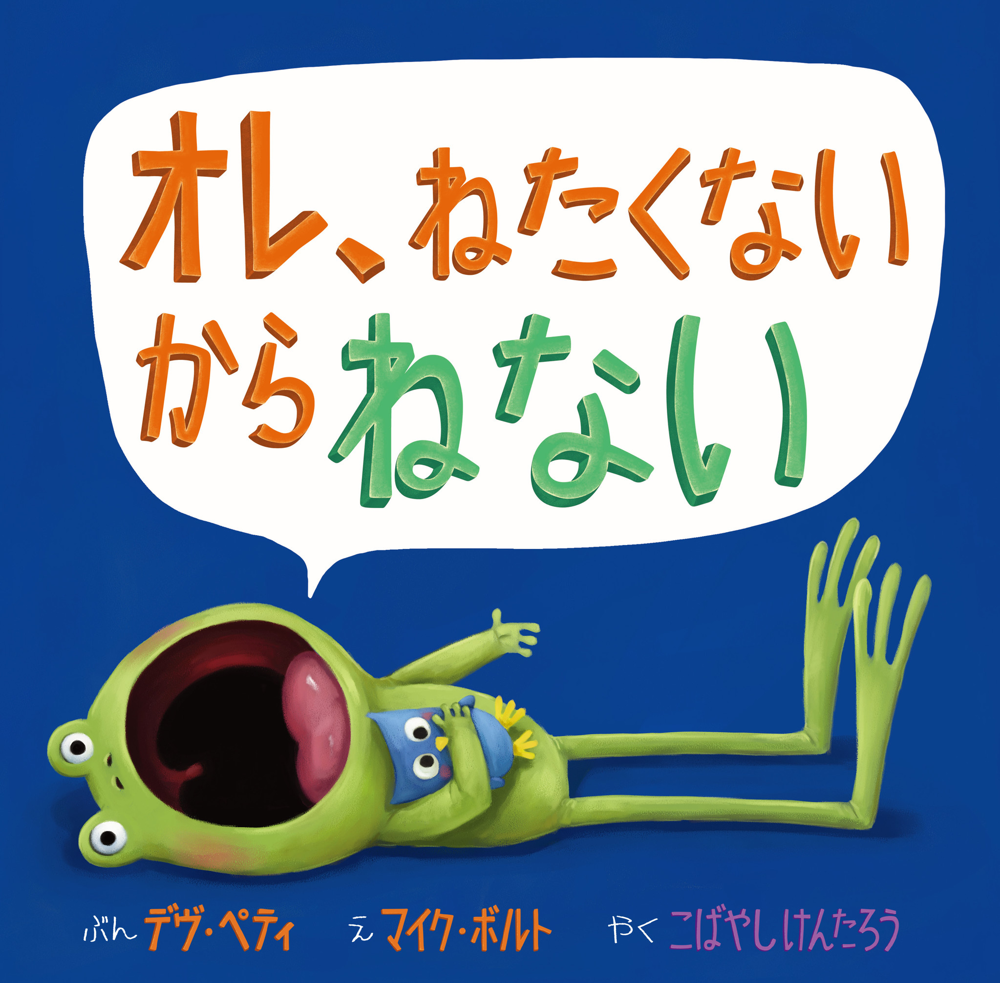 数々の賞を受賞した大人気カエルシリーズ第4弾 カ カエルってそんなことしなきゃいけないの はじめての冬にカエルくん大ピンチ 絵本 オレ ねたくないからねない の発売決定 株式会社マイクロマガジン社のプレスリリース