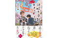京都ミステリー最新作『神宮道西入ル 謎解き京都のエフェメラル 春立つ霞の恋心』本日4月20日発売！
