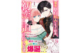 媚薬を盛られて喜ぶヒーロー、爆誕！？ウブかわ両片想いラブコメディ『媚薬を盛った犯人になった結果、初恋の人に迫られています。 １』4月28日発売！