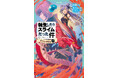 児童書版「転スラ」最新刊・『転生したらスライムだった件 囚われの暴風竜 15（下）』かなで文庫より、5月15日（金）発売！