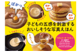 みんなが大好き！　ふんわりパンケーキを焼いて、おいしく食べるまでの工程が楽しめる写真絵本『ぱんけーき つくろ！』が5月8日発売