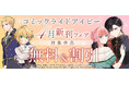 電子書店フェア開催！『媚薬を盛った犯人になった結果、初恋の人に迫られています。 １』『ハイブルク家三男は小悪魔ショタです THE COMIC 2』4月28日発売！『モフ係2』の電子配信もスタート！