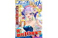 月刊Webコミック誌「コミックライド」10周年！特設ページ開設＆豪華企画が続々発表！「コミックライド」vol.１～vol.１００まで一挙無料公開スタート！
