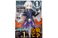 「小説家になろう」四半期総合ランキング１位を獲得した超話題作がついに刊行！　GCノベルズ新作『ようこそ最前線の地獄（職場）へ　軍師リナ、８歳です　１』6月30日発売！