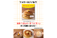 パンケーキを焼いて、おいしく食べるまでの工程が楽しめる写真絵本『ぱんけーき つくろ！』が、抽選で当たるSNSプレゼントキャンペーンを開催！