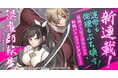 『退魔師転生』、月刊Webコミック誌「コミックライド アドバンス」でコミカライズ連載開始！関西最強ゲス男の孤独で救いのない、でも時々ハーレム三昧な闘いが開幕！