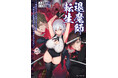 エセ関西弁×キツネ顔の胡散臭い主人公が東西奔走！GCノベルズ『退魔師転生　～過酷なエロゲ世界でキツネ顔の関西弁な性悪男はどないすりゃええですか？～　二』5月29日発売！