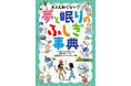【創刊5周年にしてシリーズ累計16.5万部！】「夢」と「眠り」について子ども向けに分かりやすく解説した児童書『大人も知らない？　夢と眠りのふしぎ事典』7月14日発売！