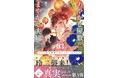 鎌倉が舞台の「契約夫婦」物語『あやかし屋敷のまやかし夫婦』(ことのは文庫)コミカライズ 3巻が、やわらかスピリッツ様より6月10日発売！