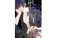 累計50万部超（電子書籍含む）！ 大人気ヤンデレ執着芸能ラブの人気TL作品『救い、巣喰われ』電子合冊版17巻コミックシーモアで6月30日先行配信開始