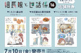 累計部数170万部突破・任侠コメディー『組長娘と世話係 16』7月10日発売！広島でのサイン会を記念した一部店舗特典「広島うまいもんシリーズ」も登場する、ボリュームたっぷりな店舗別特典を公開！