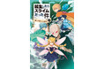 児童書版「転スラ」最新刊・『転生したらスライムだった件　戦いの終わりと始まり 16（上）』かなで文庫より、7月15日（水）発売！「りむる川柳コンクール」開催決定！