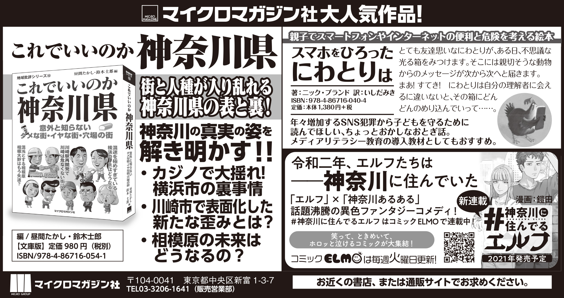 マイクロマガジン社コミックelmo連載中 神奈川に住んでるエルフ 単行本21年発売予定 これでいいのか神奈川県 スマホをひろったにわとりは とあわせ 読売新聞神奈川県版に掲載いたしました 株式会社マイクロマガジン社のプレスリリース