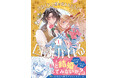 呪いを解くカギはひねくれ公爵との婚姻!?正反対の二人が紡ぐラブファンタジー『ひねくれ公爵は呪われ乙女に口説かれる １』7月31日発売！描き下ろし漫画カードがもらえる書店フェア＆店舗別特典情報を公開！