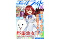月刊Webコミック誌「コミックライド 8月号」配信！新連載『邪竜幼女～村娘に転生した最強ドラゴンは傍若無人に無双する～』スタート！連載作家陣による描き下ろし色紙が抽選でもらえるキャンペーン開始！