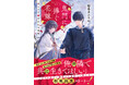 【新刊】身代わりとして生きた二人の和風シンデレラストーリー『鬼門に捧ぐ花嫁 呪いの糸で結ばれる初恋』8月24日発売！