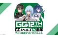 『乙女ゲー世界はモブに厳しい世界です2』『転生したら剣でしたII』大特集！『GCノベルズ12周年記念番組 アニメ情報モリモリSP』8月23日(日) 夜8時より「ABEMA」で独占無料放送！