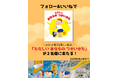 親子で笑って想像力を養う！なかつか みお先生・かわしま ななえ先生のナンセンス絵本『ただしい おならの つかいかた』が、抽選で当たるSNSプレゼントキャンペーンを開催！