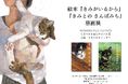猫好きさん犬好きさん横須賀に集まれ！ 愛猫・愛犬とのかけがえのない日々を綴った人気絵本『きみがいるから』『きみとの さんぽみち』。9/12より絵本専門店うみべのえほんや ツバメ号にて原画展開催決定！