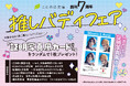 文芸レーベル・ことのは文庫、創刊7周年！書店にて証明写真風カード（全6種）がもらえる「推しバディフェア」を開催！