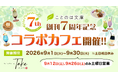 マイクロマガジン社・ことのは文庫 創刊7周年を記念した期間限定コラボカフェが開催決定！9月1日（火）より東京都・Cafe＆Dining Take（カフェドタケ）にて6作品のコラボメニューが展開！