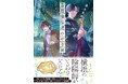 【重版決定！】小説家と自称・陰陽師のまわりで起こる怪事件や幽霊騒ぎ。それは真か、それとも嘘なのか！？横浜が舞台のバディライトミステリ『横浜馬車道 葦屋陰陽道のやり口 うそつきはゆうれいの始まり』