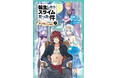 児童書版「転スラ」最新刊・『転生したらスライムだった件　戦いの終わりと始まり 16（下）』かなで文庫より、9月15日（火）発売！