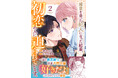《試し読み》一途な暴走騎士×初恋不憫令嬢のウブかわ両片想いラブコメディ！『媚薬を盛った犯人になった結果、初恋の人に迫られています。 2』9月29日発売！