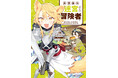 『バイト先のネットカフェが、なぜかクラスの美少女たちの溜まり場になった件。 THE COMIC １』をはじめ、コミックライド最新刊3作品9月29日発売！