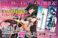 TVアニメ第2期放送記念！『転生したら剣でした』アニメコラボしおり（全2種）がもらえるフェア開催！