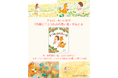 児童文学の巨匠・安房直子先生と、人気絵本作家・えがしらみちこ先生が描く絵本『きつね山の赤い花』が、抽選で当たるSNSプレゼントキャンペーンを開催！