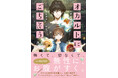 シリーズ累計７万部突破『わが家は幽世の貸本屋さん』著者の最新作！怖いけれど温かい、ごちそうで祓う“優しい”ホラー『オカルトにごちそう　異端退魔師の絶品お祓いごはん』10月20日発売！